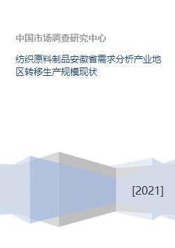 纺织原料制品安徽省需求分析产业地区转移生产规模现状